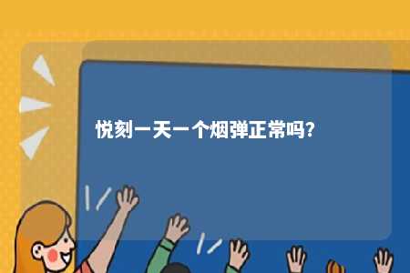 悦刻一天一个烟弹正常吗	？ 
